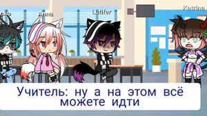 Гача лайф// сериал // Омега в школе для альф // 1/2