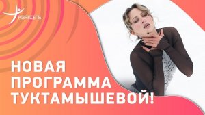 Елизавета ТУКТАМЫШЕВА показала новую программу под русскую песню!