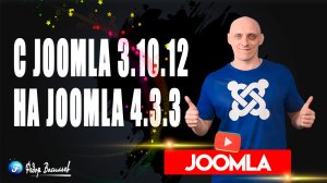 Как я обновил свой сайт с Joomla 3.10.12 на Joomla 4.3.3