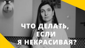 Что делать, если я некрасивая  ★ Анна Комлова