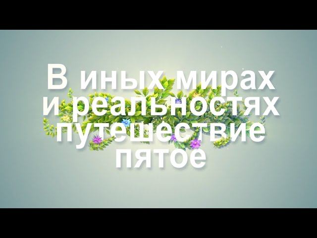 В иных мирах и реальностях, ч.5. Путь к Дракону. Обретение уверенности.