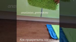 Как прикрепить насадки на швабру