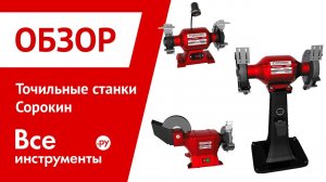 Обзор точильных станков Сорокин