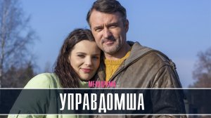 Управдомша 1-4 серия Мелодрама 2022 на Россия 1 дата выхода и сюжет