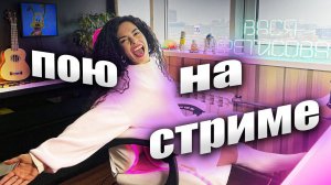 ПЕСЕННЫЙ СТРИМ заряженный на ПОЗИТИВПОЮ для ВАС. Вася Фетисова!