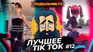 🔥TIK TOK НОВИНКИ 2024! САМЫЕ ПРИКОЛЬНЫЕ ВИДЕО ИЗ ТИК ТОКА!!!🔥 #12