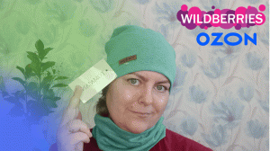 Покупки на wildberries и ozon