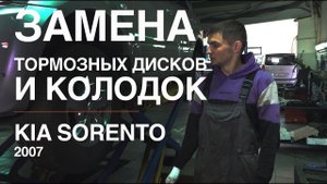 Киа Соренто 2007 замена тормозных дисков и колодок