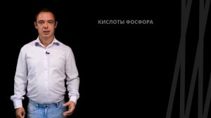 Кислоты фосфора. Строение, способы получения | Химия