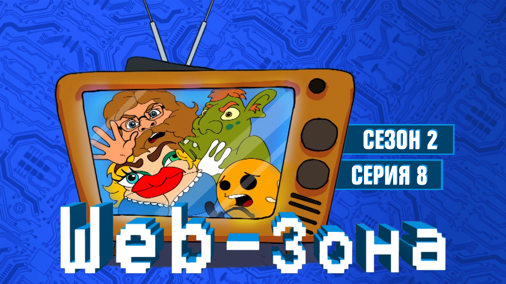 Web-Зона, 2 сезон, 8 серия