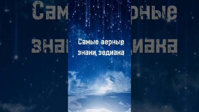 Самые верные знаки зодиака #астрология #астропрогноз #гороскоп #знакизодиака #натальнаякарта #зз