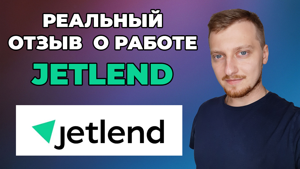 Реальный отзыв о Jetlend (Джетленд)