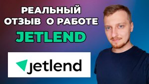 Реальный отзыв о Jetlend (Джетленд)