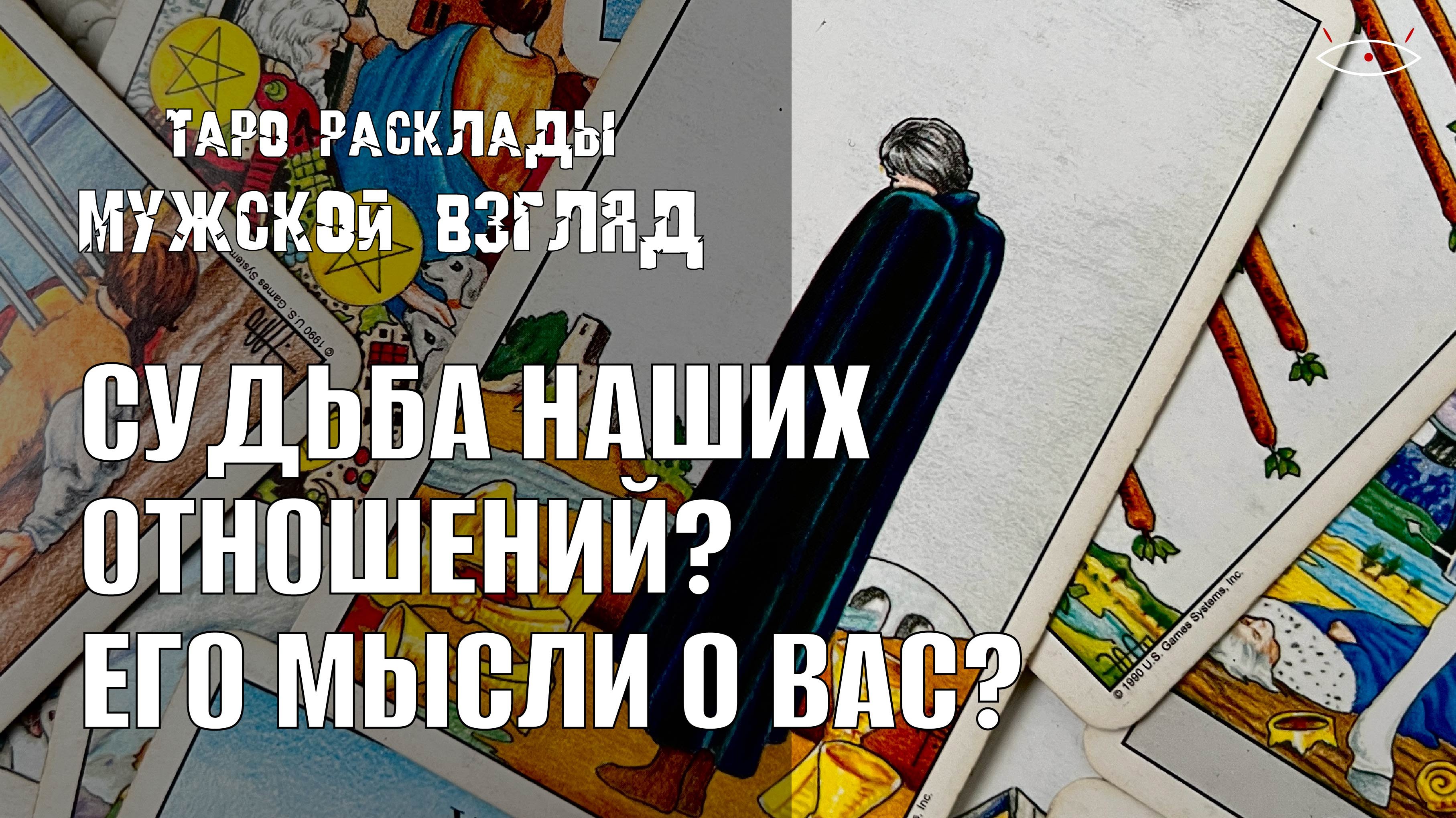 Судьба наших отношений? Его мысли о вас сейчас? #гаданиенаотношения #егомыслиовас #таро