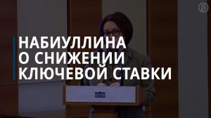 Набиуллина рассказала, когда ЦБ может снизить ключевую ставку, — Коммерсантъ