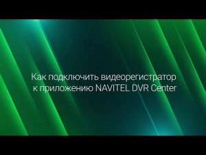 Подключение в программе Navitel DVR Center к регистратору на устройствах с ОС Android