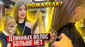 ДОЧКЕ ОБРЕЗАЛИ ДЛИННЫЕ ВОЛОСЫ ! Я ПОЖАЛЕЛА ? ДО и ПОСЛЕ !