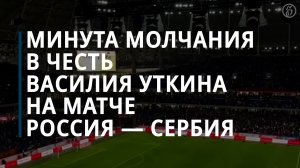 На матче сборных России и Сербии почтили память Василия Уткина — Коммерсантъ