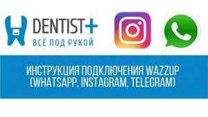 Инструкция для настройки Wazzup | Программа для стоматологии Dentist Plus 2.0