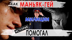 Как ГЕЙ - МАНЬЯК милиции помогал | Сексуальный маньяк которого не хотели искать