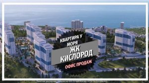 Жилой комплекс “Кислород" Сочи