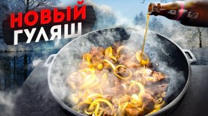 Говядина в Казане. Твой Лучший Рецепт! Гуляш по-Новому.