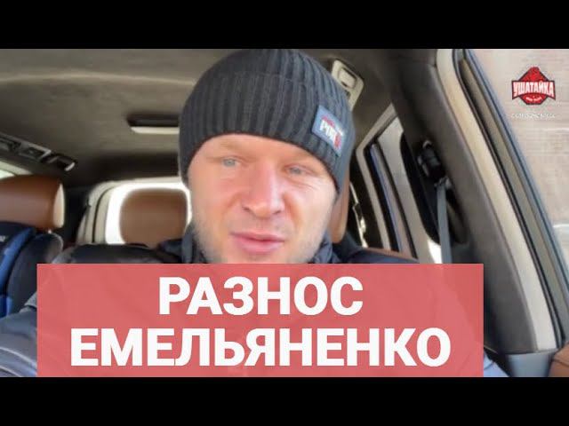 Шлеменко РАЗНОСИТ Емельяненко: "Проиграл КАК РЕБЕНОК. Даже ШЛЕПКА не нанес"