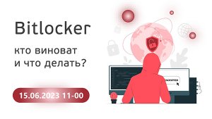 Вебинар “BitLocker. Кто виноват и что делать?”