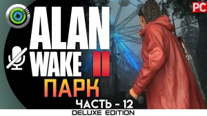 «МИР КОФЕ» Прохождение Alan Wake 2  (100%) UHD 4K | Без комментариев — Часть 12