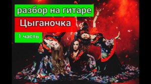 Цыганочка. Разбор на Гитаре. 1часть #урокигитары  #цыганская #гитара  #guitar #lesson #gypsy