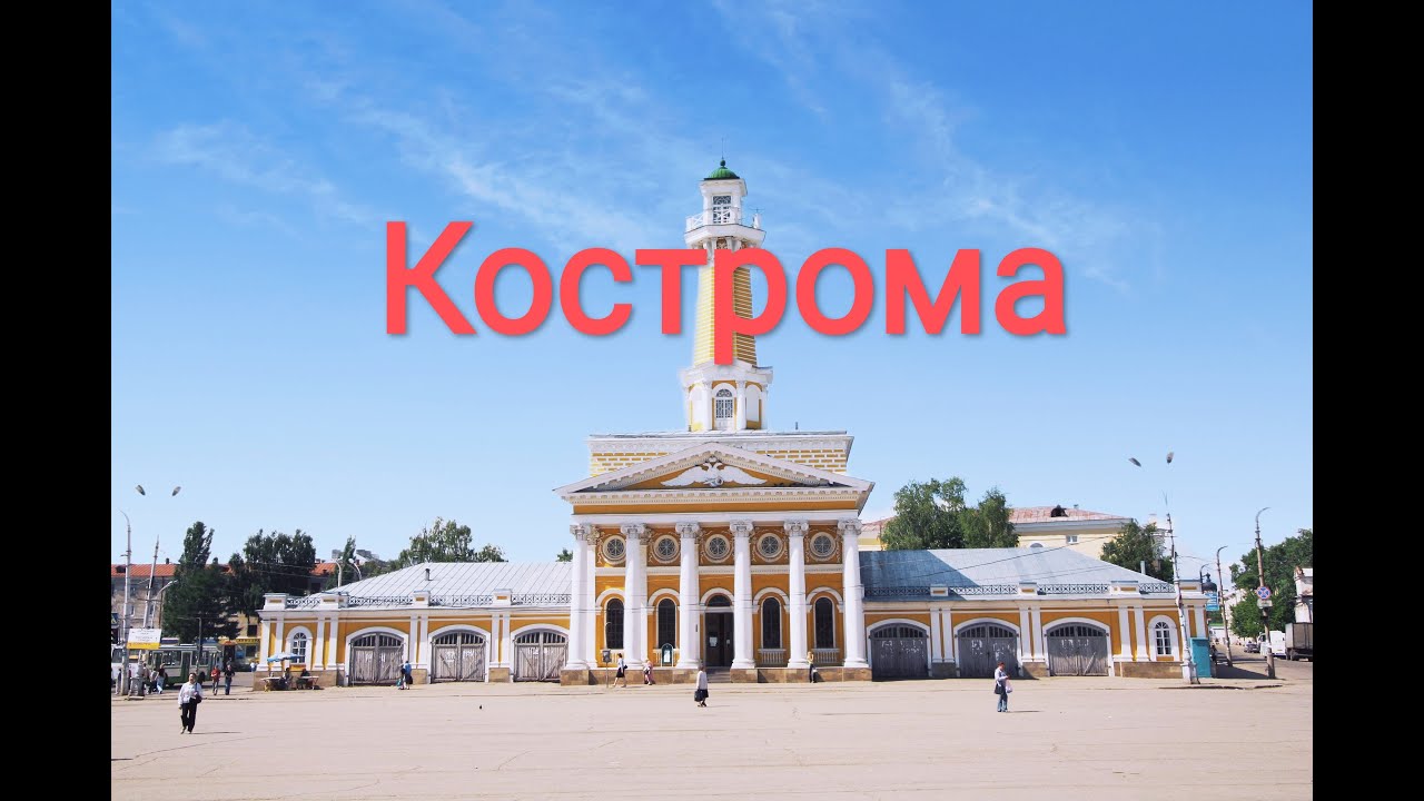 Кострома. Прогулка по городу и краткая история.