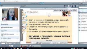 Вебинар "Соц.сети - лучший помощник консультанта по красоте".?