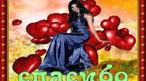 Видео открытка Спасибо. Красивая анимация спасибо с музыкой!