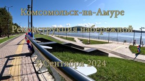 Комсомольск-на-Амуре. Реконструкция набережной. 2е Сентября 2024