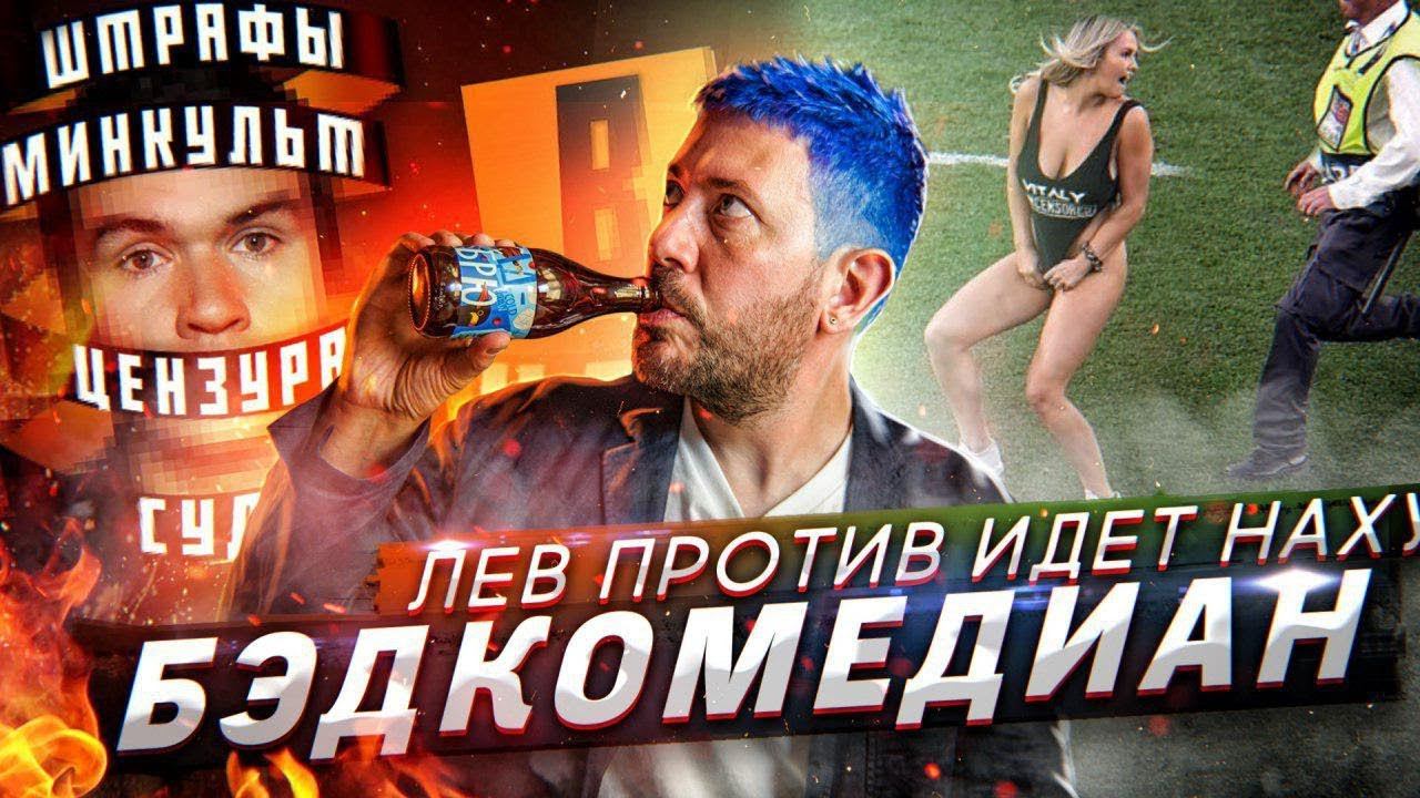Бэдкомедиан ждет суд // Активисты «Лев Против» творят беспредел // Инстаграм злоупотребляет властью