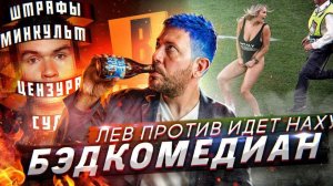 Бэдкомедиан ждет суд // Активисты «Лев Против» творят беспредел // Инстаграм злоупотребляет властью
