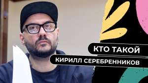 Кто такой Кирилл Серебренников