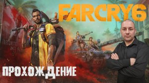 Far Cry 6 прохождение на Русском | ФАР КРАЙ 6 прохождение на Русском