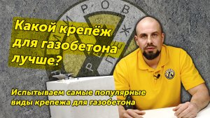 Какой крепёж для газобетона лучше?