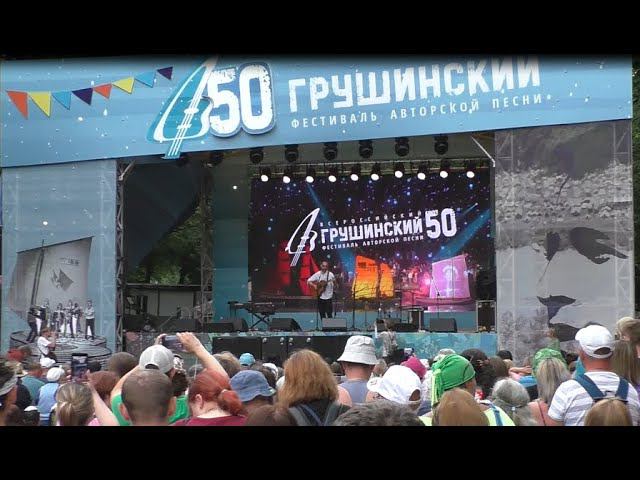 Грушинский фестиваль 1.07.2023 смотреть онлайн