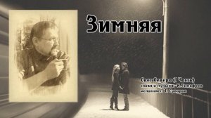 Песня "Зимняя"