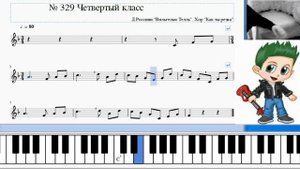 Сольфеджио Б Калмыков, Г Фридкин  4 класс № 329