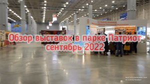 Обзор выставок в парке Патриот в сентябре 2022