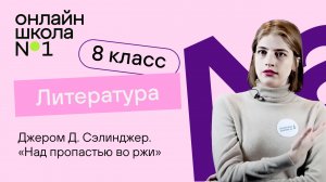 Джером Д. Сэлинджер «Над пропастью во ржи». Литература 8 класс. Видеоурок 35