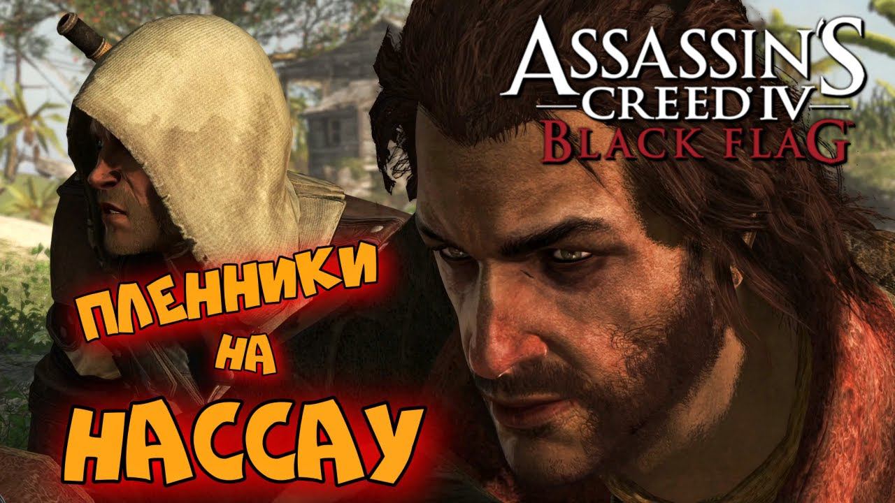 Assassin’s Creed 4: Black Flag ► Пороховой заговор ► #9