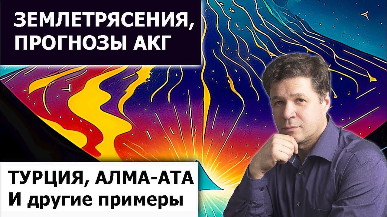 Землетрясения и астрология. Прогнозы методом астрокартографии, Руслан Суси. Турция, Китай, и т.д.