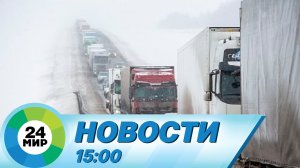 Новости 15:00 от 17.11.2022