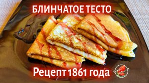 Блинчатое тесто для пирожков и караваев по рецепту 1861 года