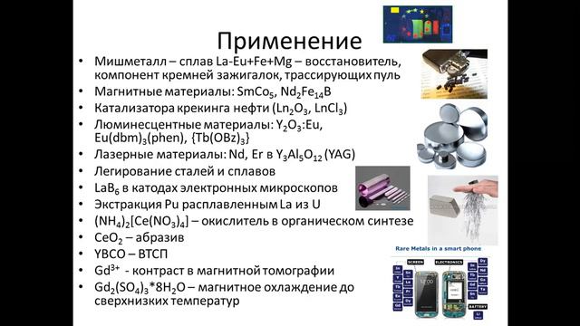 Лекция по химии элементов. РЗЭ (часть 1)