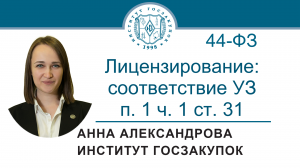 Лицензирование: соответствие участника закупки п. 1 ч. 1 ст. 31 Закона № 44-ФЗ, 12.10.2023